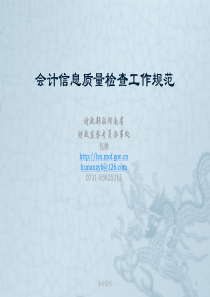会计信息质量检查工作规范