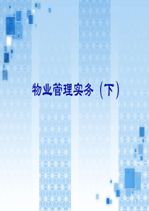 物业管理实务(下)