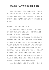 市场管理个人年度工作计划最新4篇