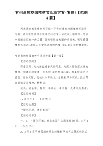 有创意的校园植树节活动方案(案例)【范例4篇】