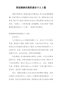 简短精辟的离职感言个人3篇