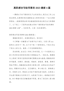 离职感言写给同事的2023最新4篇