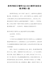 高考冲刺百日誓师大会2023教师代表发言稿(样稿)3篇
