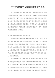 [600字]读自卑与超越的感悟范例4篇