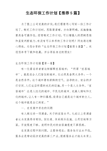 生态环保工作计划【推荐5篇】