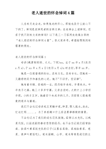 老人逝世的怀念悼词4篇