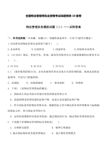 物业管理实务(二)后附答案