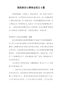 我的家访心得体会范文4篇