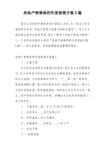 房地产销售部的年度营销方案5篇