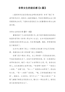 非常女生的读后感【4篇】