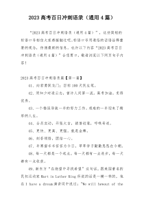 2023高考百日冲刺语录（通用4篇）