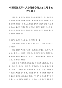 中国经济复苏个人心得体会范文怎么写【推荐5篇】