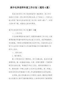高中化学老师年度工作计划（通用4篇）
