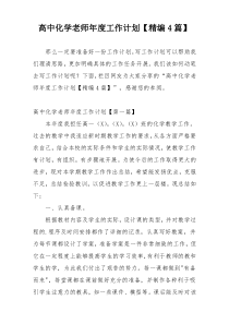 高中化学老师年度工作计划【精编4篇】