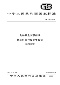 《食品经营过程卫生规范》(征求意见稿)