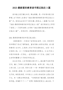 2023最新爱的教育读书笔记批注3篇