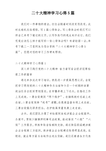 二十大精神学习心得5篇