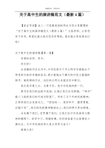 关于高中生的演讲稿范文（最新4篇）