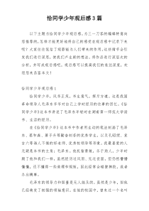 恰同学少年观后感3篇