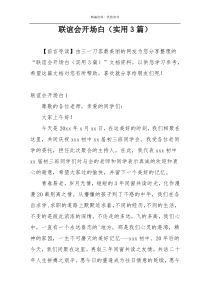 联谊会开场白（实用3篇）