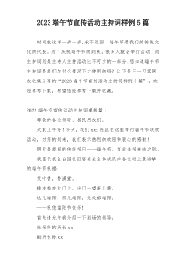 2023端午节宣传活动主持词样例5篇