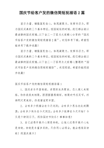 国庆节给客户发的微信简短祝福语2篇