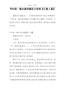节约每一滴水演讲稿范文范例【汇集4篇】