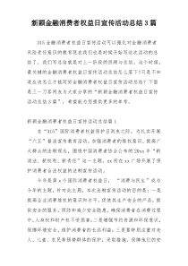 新颖金融消费者权益日宣传活动总结3篇