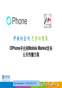 中国移动OPhone平台和Mobile Market发布公关传播方案