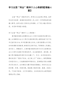 学习全国“两会”精神个人心得感悟【精编4篇】