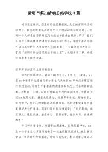 清明节祭扫活动总结学校3篇