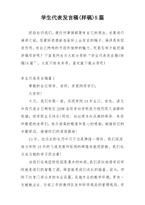 学生代表发言稿(样稿)5篇
