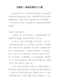 失落的一角读后感作文5篇
