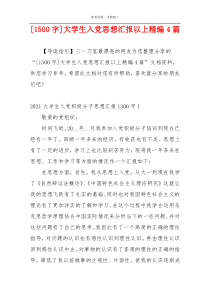 [1500字]大学生入党思想汇报以上精编4篇