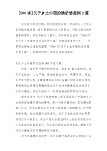 [500字]关于乡土中国的读后感范例2篇