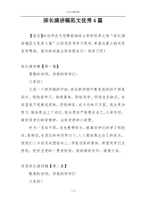 班长演讲稿范文优秀4篇