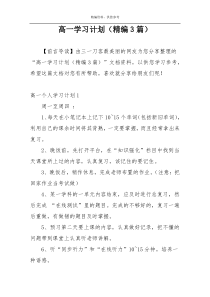 高一学习计划（精编3篇）