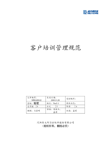 东软管理文档客户培训管理规范