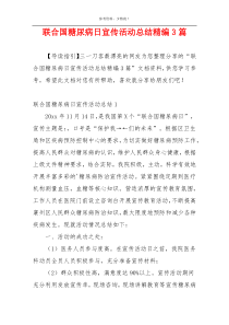 联合国糖尿病日宣传活动总结精编3篇