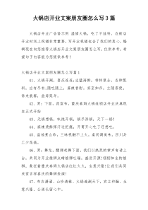 火锅店开业文案朋友圈怎么写3篇