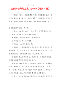 生日活动策划方案（实例）【通用4篇】