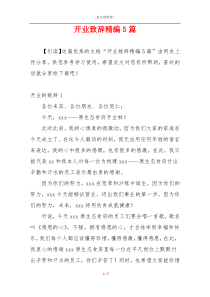 开业致辞精编5篇