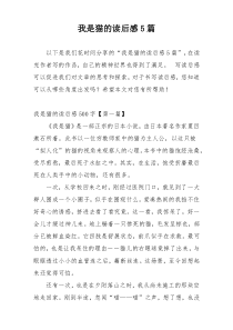 我是猫的读后感5篇