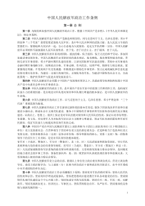 中国人民解放军政治工作条例(精编版)