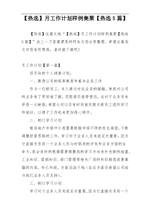 【热选】月工作计划样例集聚【热选5篇】