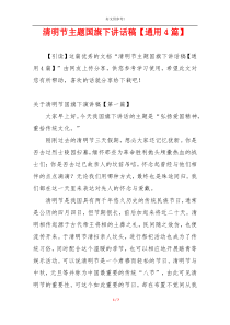 清明节主题国旗下讲话稿【通用4篇】