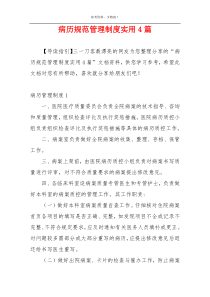 病历规范管理制度实用4篇