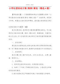 小学社团活动方案(案例)策划（精选4篇）