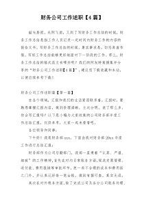 财务公司工作述职【4篇】