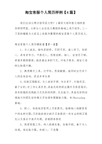 淘宝客服个人简历样例【4篇】